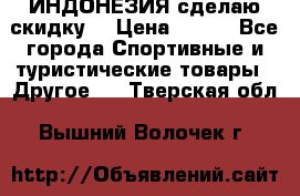 Samyun Wan ИНДОНЕЗИЯ сделаю скидку  › Цена ­ 899 - Все города Спортивные и туристические товары » Другое   . Тверская обл.,Вышний Волочек г.